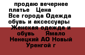 продаю вечернее платье › Цена ­ 5 000 - Все города Одежда, обувь и аксессуары » Женская одежда и обувь   . Ямало-Ненецкий АО,Новый Уренгой г.